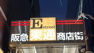 阪急東通り商店街