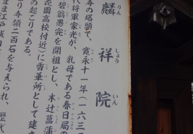 春日局菩提所と呼ばれています。