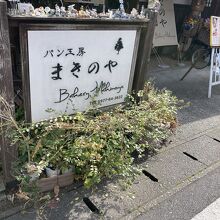 パン工房 まきのや