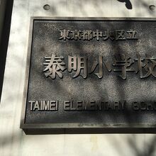泰明小学校