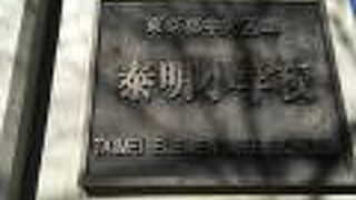 銀座にある小学校