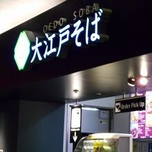 大江戸そば 成田空港店
