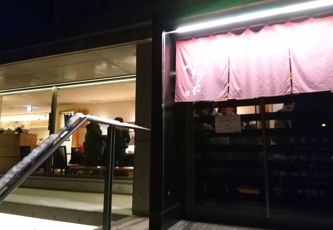 さすがの味