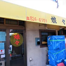 路地裏の狭い間口の店です