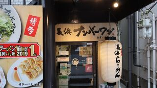 長浜ナンバーワン  東京大岡山店