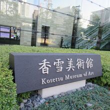 西側のタワーには香雪美術館の分館が