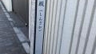 江戸時代からの坂ではなく、明治時代に新しくできた坂。