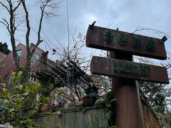 チンシャンヴィラ (青山別館) 写真