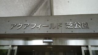 港区芝公園２丁目にある港区立のスポーツ公園