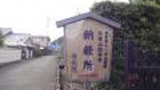 勧修寺のすぐそばにありました。