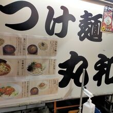 つけ麺 丸和 名駅西分店