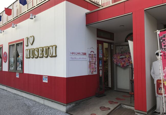 いがらしゆみこ公認の民間美術館