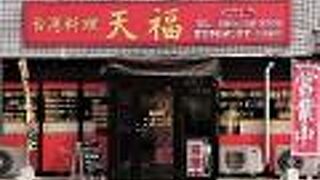 コスパも良い、台湾系料理屋さん