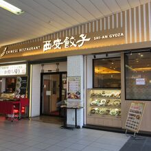 西安餃子 赤羽店