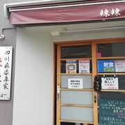 人気の麻婆豆腐店です