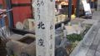 「この辺り北座跡」と書かれた石碑がありました。