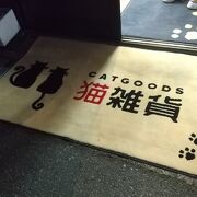 猫雑貨の店も併設