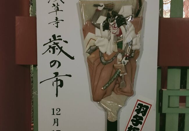 「歳の市」と「羽子板市」は同じものではありません。