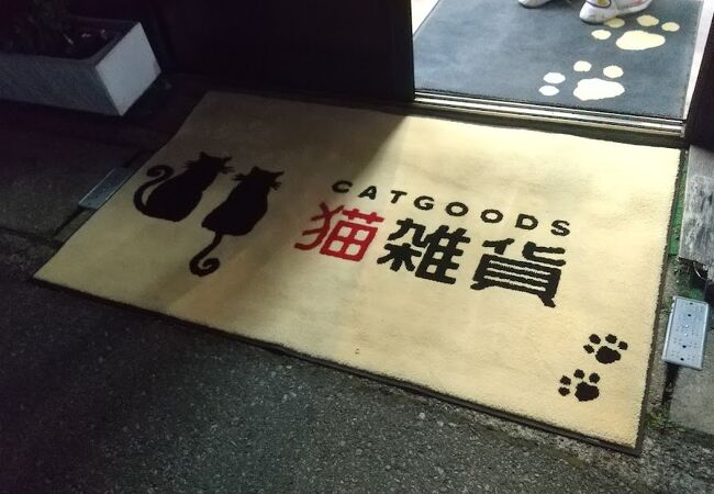 猫雑貨の店も併設