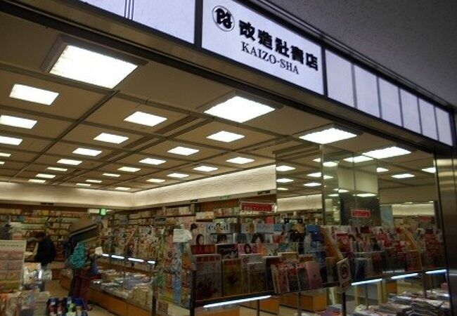 改造社書店 (成田国際空港店 第1ターミナル 中央ビル 3F)
