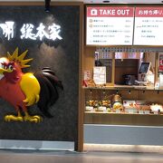鶏料理のチェーン店！