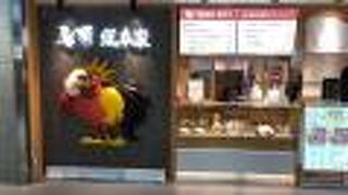 鶏料理のチェーン店！