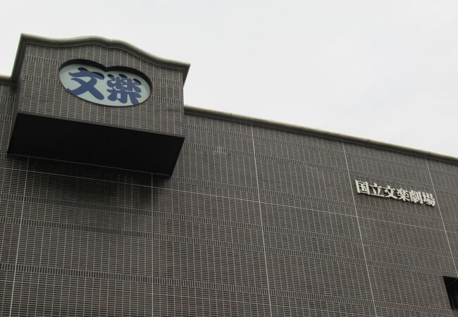 国立文楽劇場 クチコミ アクセス 営業時間 ミナミ 難波 天王寺 フォートラベル