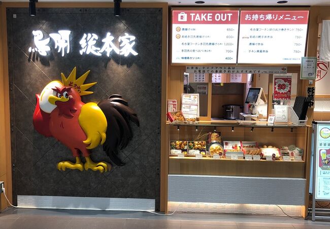 鶏料理のチェーン店！