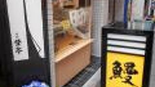 鰻 登亭 銀座店