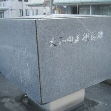 詩碑としてはシンプルなデザインです