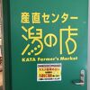 産直センター潟の店