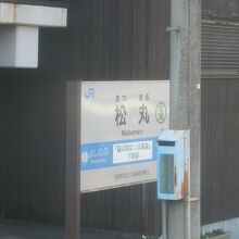 温泉直結の松丸駅は予土線愛媛県域観光のハイライトかもね！