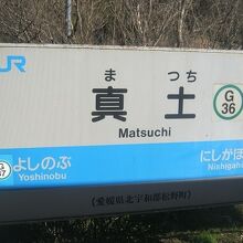 愛媛県側の県境駅が真土駅となります