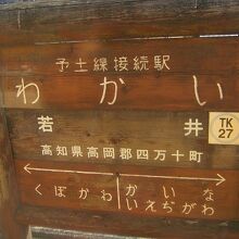 窪川の手前、若井駅で土佐くろしお鉄道に接続します