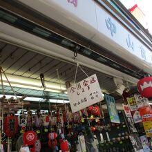 仲見世にあるお土産屋さん By とらきのこ2 中山商店のクチコミ フォートラベル