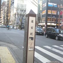 道玄坂道供養碑がある辺りの景観です。