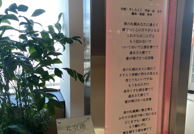 北空港 歌詞モニュメント クチコミ アクセス 営業時間 千歳 新千歳空港 フォートラベル