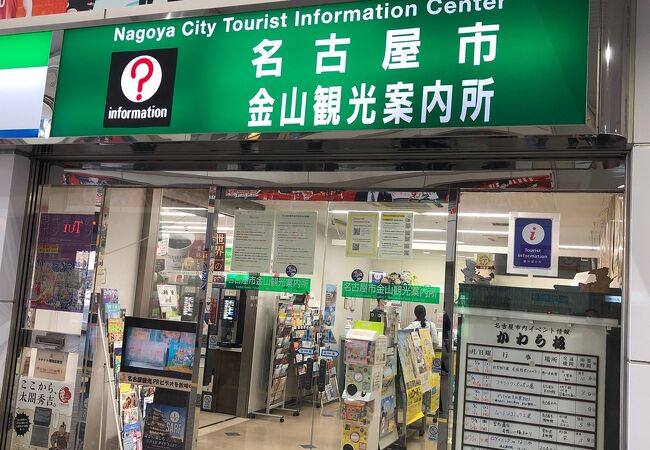 名古屋市金山観光案内所 クチコミ アクセス 営業時間 金山 熱田 フォートラベル