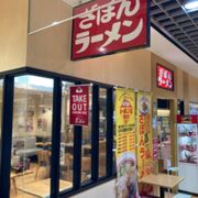 アミュプラザのラーメン店