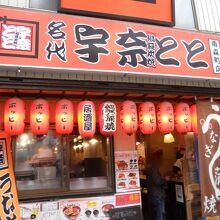 宇奈とと 南森町店