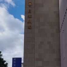 日生劇場の建物