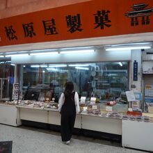 創業６０年以上の松原屋製菓