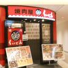 国産牛焼肉くいどん プレナ幕張店