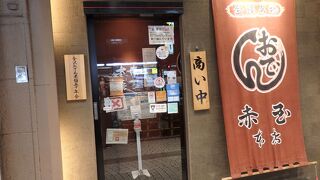 おでんの老舗　赤玉本店