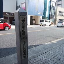 おりょう終焉の地の碑