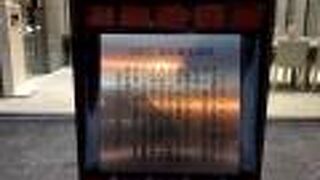 大通り公園に近い歩道に、「船山馨生誕地」という表示板がありました。