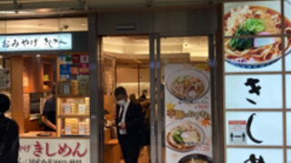 名古屋駅のきしめんのお店