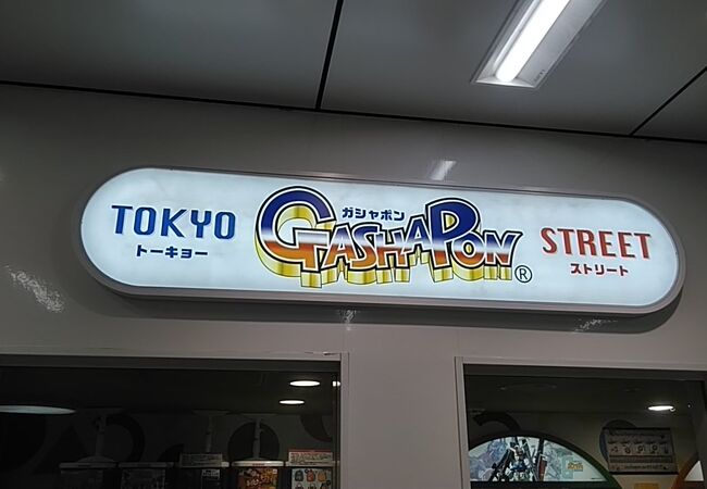 東京ガシャポンストリート クチコミ アクセス 営業時間 丸の内 大手町 八重洲 フォートラベル