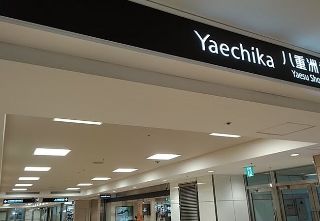 八重洲地下街 ヤエチカ クチコミ アクセス 営業時間 丸の内 大手町 八重洲 フォートラベル