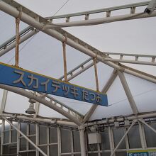 スカイデッキ？